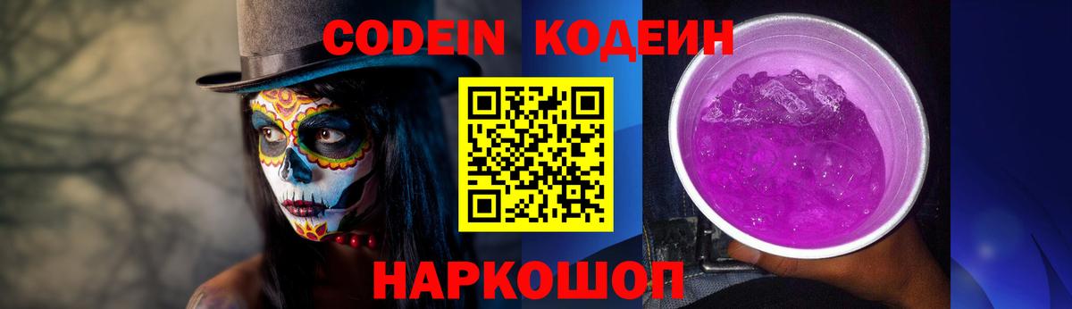 Кодеин Purple Drank  Вход с VPN  Хасавюрт 